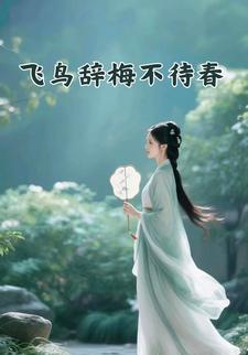 飞鸟辞梅不待春