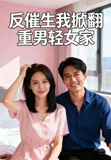 反催生我掀翻重男轻女家