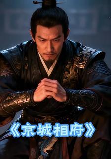 京城相府