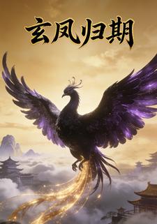 玄凤归期