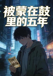 被蒙在鼓里的五年