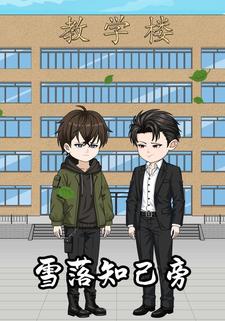 雪落知己旁