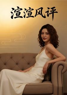 渲渲风评