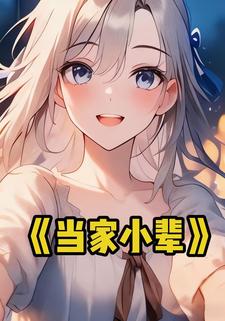 当家小辈