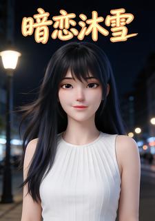 暗恋沐雪