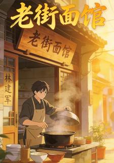 老街面馆