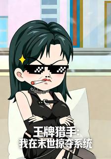 王牌猎手：我在末世掠夺系统