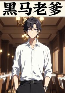 黑马老爹