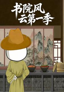 书院风云第一季