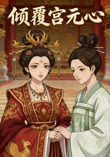 倾覆宫元心