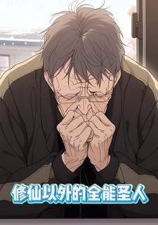 修仙以外的全能圣人