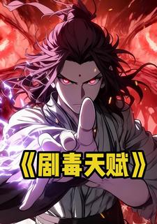 剧毒天赋