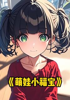 萌娃小福宝