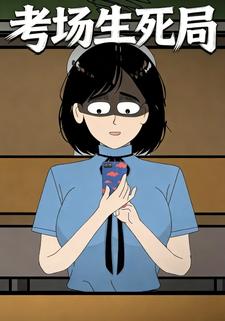 考场生死局