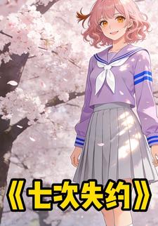 七次失约