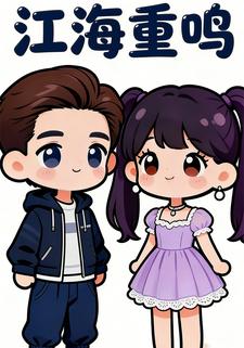 江海重鸣