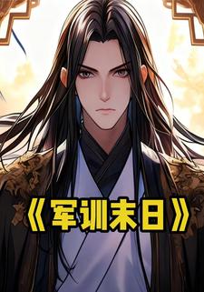 军训末日