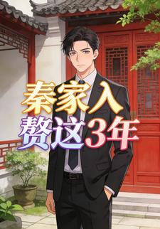 秦家入赘这3年