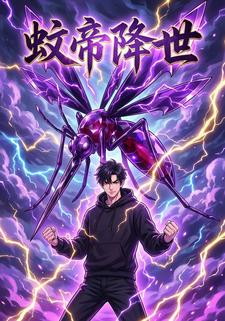 蚊帝降世