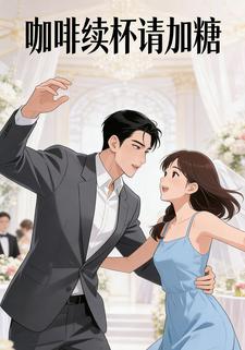咖啡续杯请加糖