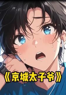 京城太子爷