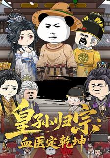 皇孙归宗：血医定乾坤