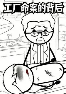 工厂命案的背后