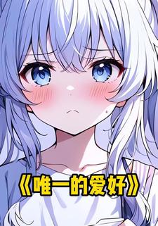 唯一的爱好