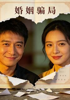 婚姻骗局