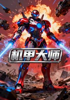 机甲大师