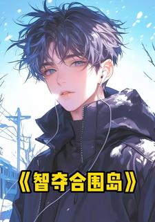 智夺合围岛