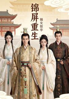 锦屏重生    嫡女惊华