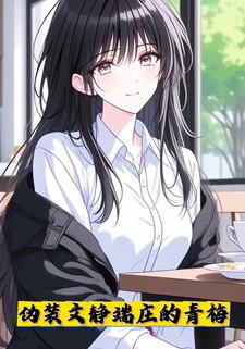 伪装文静端庄的青梅