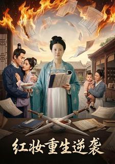 红妆重生逆袭