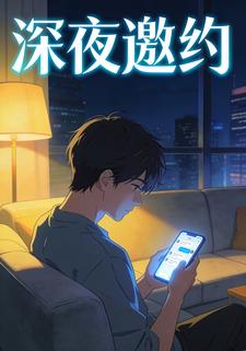 深夜邀约