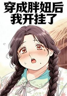 穿成胖妞后我开挂了