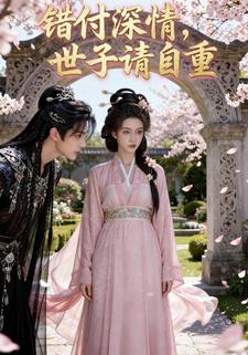 错付深情，世子请自重