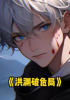 洪渊破危局