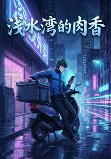 浅水湾的肉香