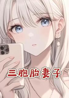 三胞胎妻子
