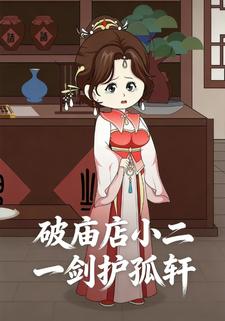 破庙店小二，一剑护孤轩