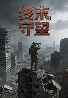 终末的守望