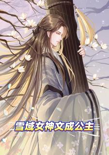 雪域女神文成公主