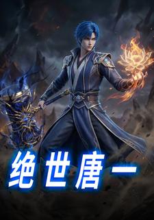 绝世唐一