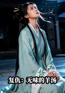 复仇：无味的羊汤