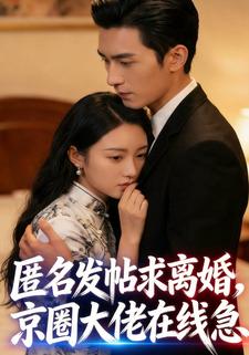 匿名发帖求离婚，京圈大佬在线急