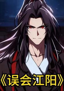 误会江阳