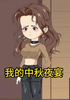 我的中秋夜宴