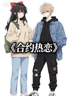 合约热恋