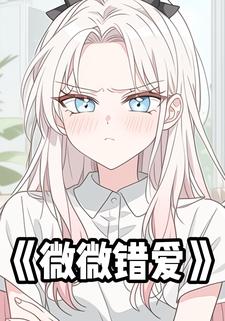 微微错爱